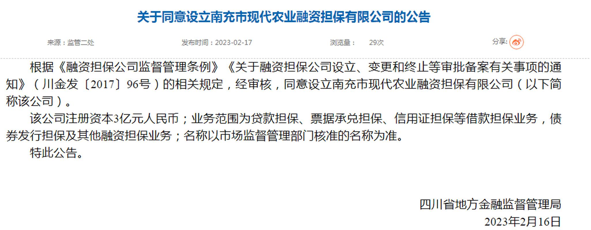 注册资本3亿元,南充新成立一家融资担保公司