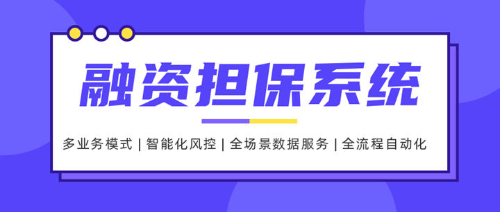 科技赋能融资担保 推动担保业务繁荣与可持续发展